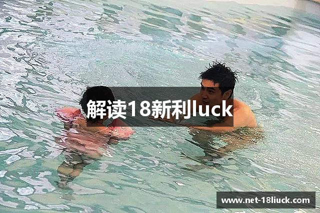 解读18新利luck